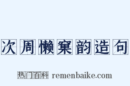 次周懒窠韵造句是什么意思的图片